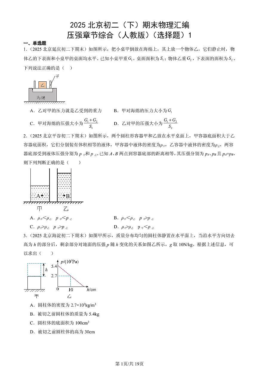 2025北京初二(下)期末物理汇编:压强章节综合(人教版)(选择题)1第1页