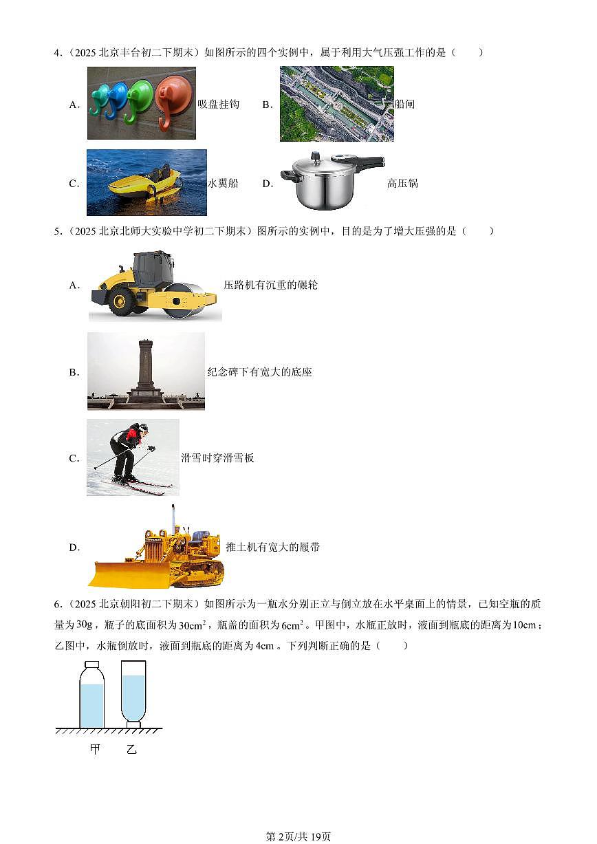 2025北京初二(下)期末物理汇编:压强章节综合(人教版)(选择题)1第2页