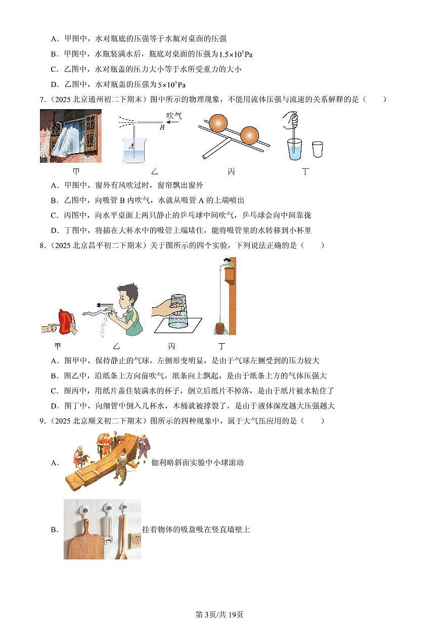 2025北京初二(下)期末物理汇编:压强章节综合(人教版)(选择题)1第3页