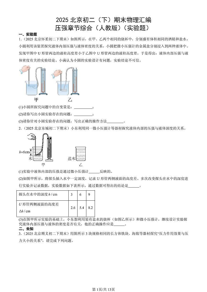2025北京初二(下)期末物理汇编:压强章节综合(人教版)(实验题)第1页
