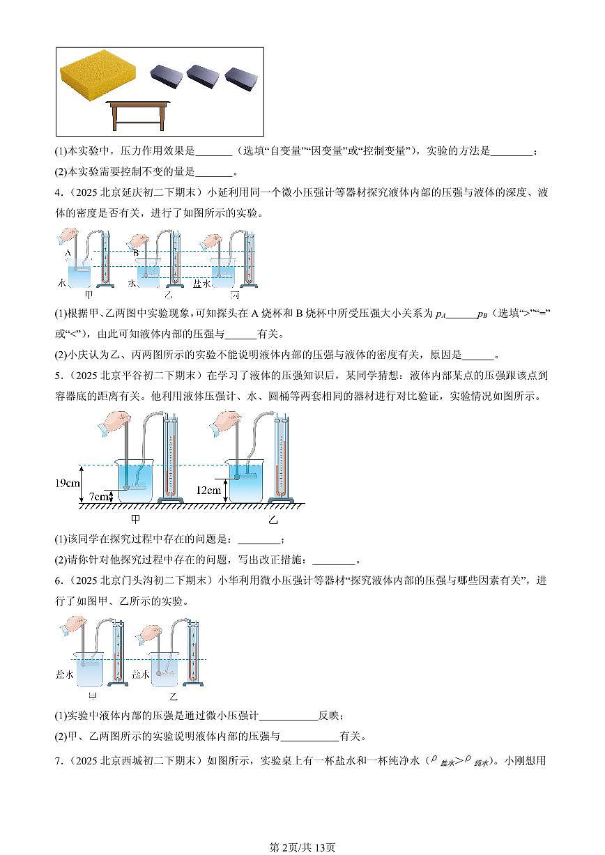 2025北京初二(下)期末物理汇编:压强章节综合(人教版)(实验题)第2页