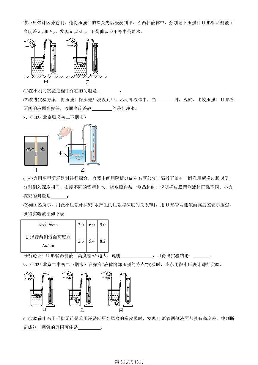 2025北京初二(下)期末物理汇编:压强章节综合(人教版)(实验题)第3页