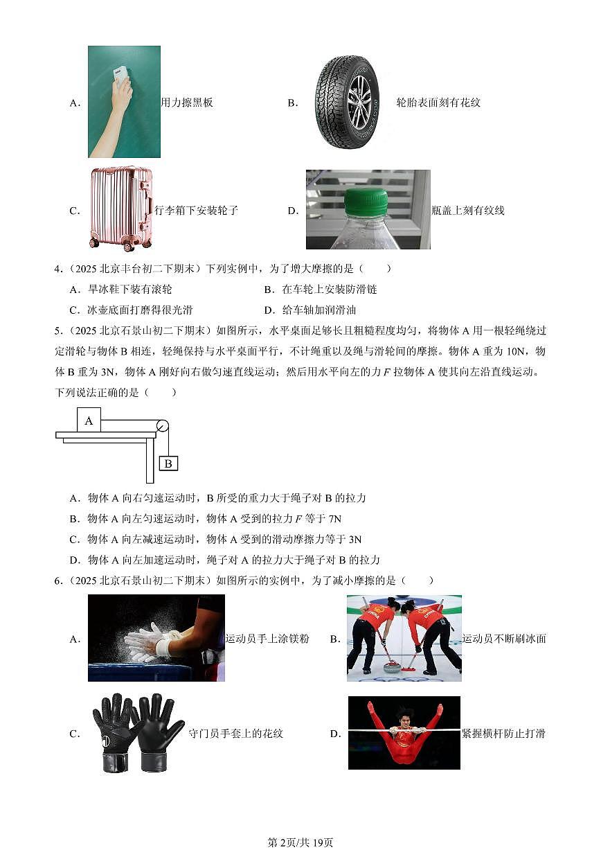 2025北京初二(下)期末物理汇编:摩擦力(人教版)第2页