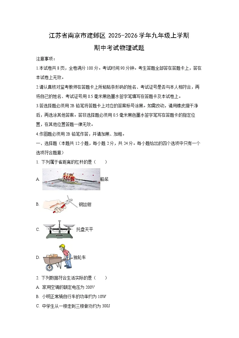 江苏省南京市建邺区2025-2026学年九年级上学期期中考试物理物理试卷(学生版)第1页