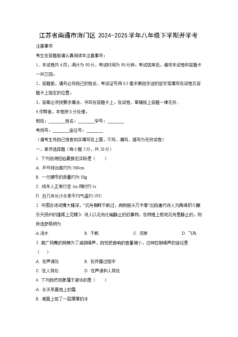 江苏省南通市海门区2024-2025学年八年级下学期开学物理物理试卷(学生版)第1页