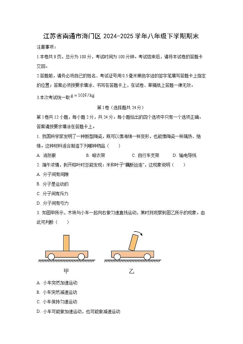 江苏省南通市海门区2024-2025学年八年级下学期期末物理物理试卷(学生版)第1页