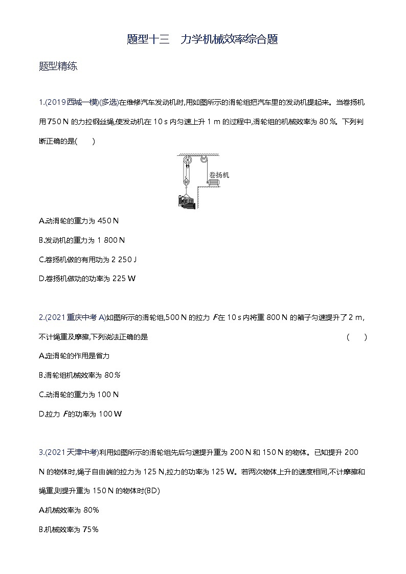 备战2023年北京市中考物理二轮专题复习 题型十三 力学机械效率综合题 原卷版(北京专版)-A4第1页