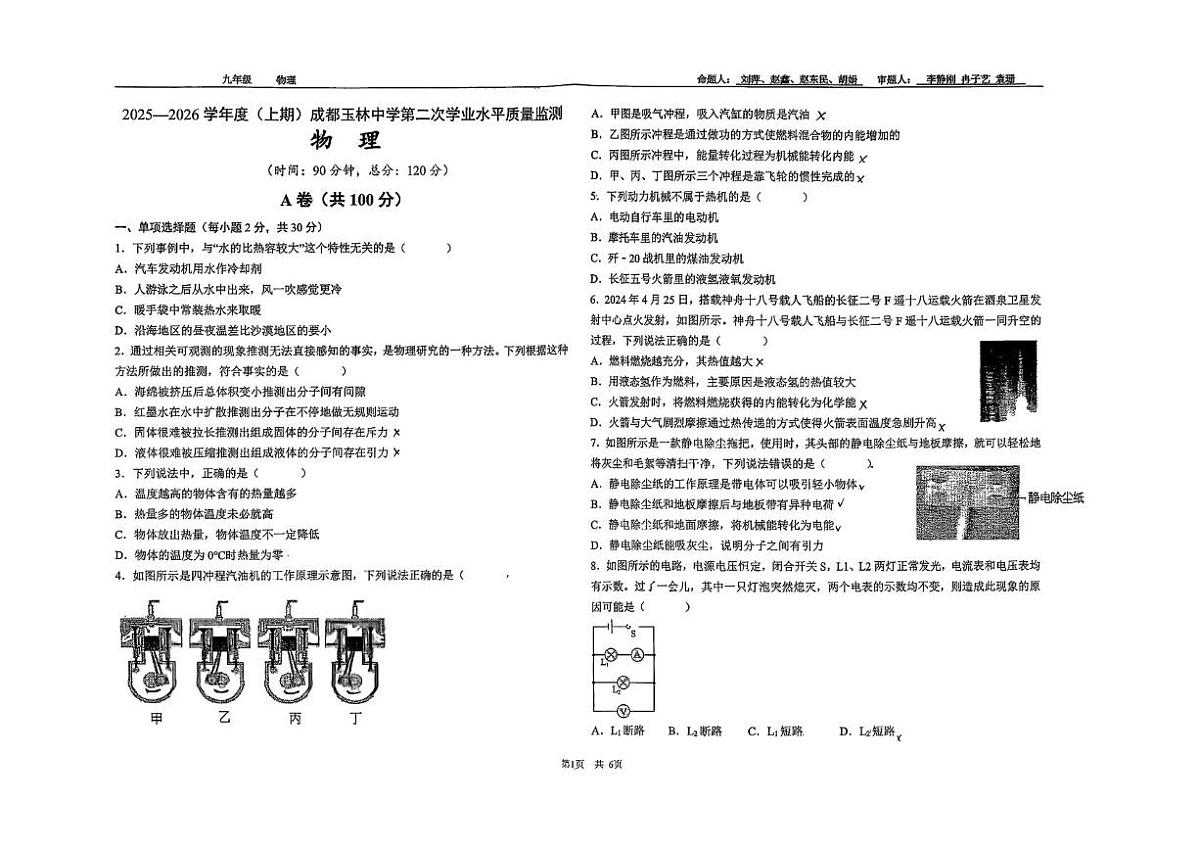 四川省成都市武侯区四川省成都市玉林中学2025-2026学年九年级上学期12月期中物理试题第1页