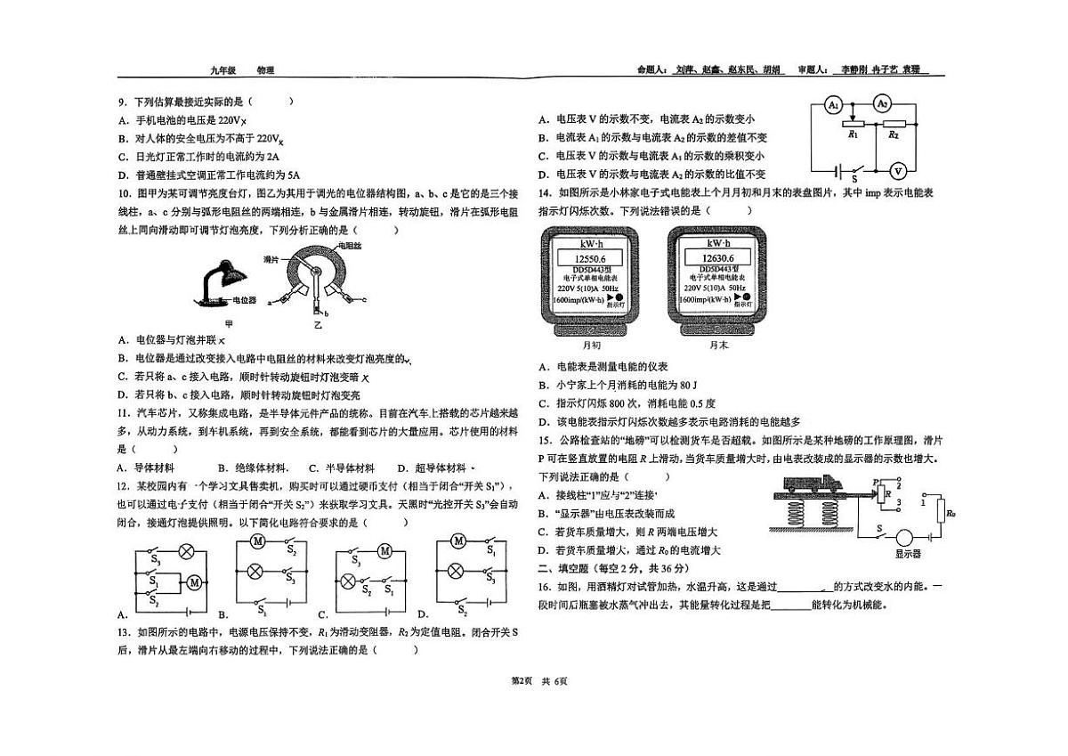 四川省成都市武侯区四川省成都市玉林中学2025-2026学年九年级上学期12月期中物理试题第2页