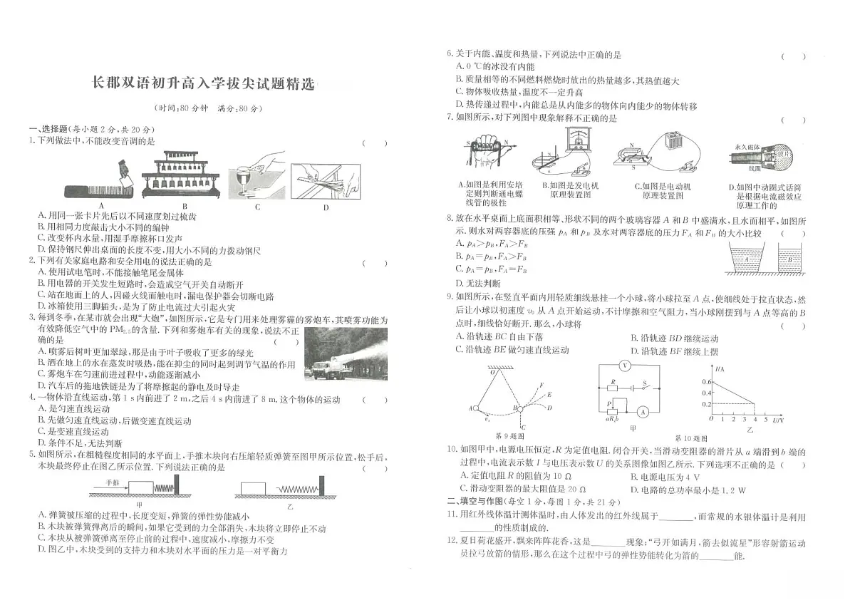 湖南省长沙市长郡双语实验中学2024-2025学年九年级上学期初升高拔尖创新班选拔物理试卷(月考)第1页