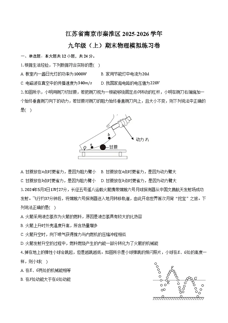 江苏省南京市秦淮区2025-2026学年九年级(上)期末物理模拟练习卷(有答案及解析)第1页