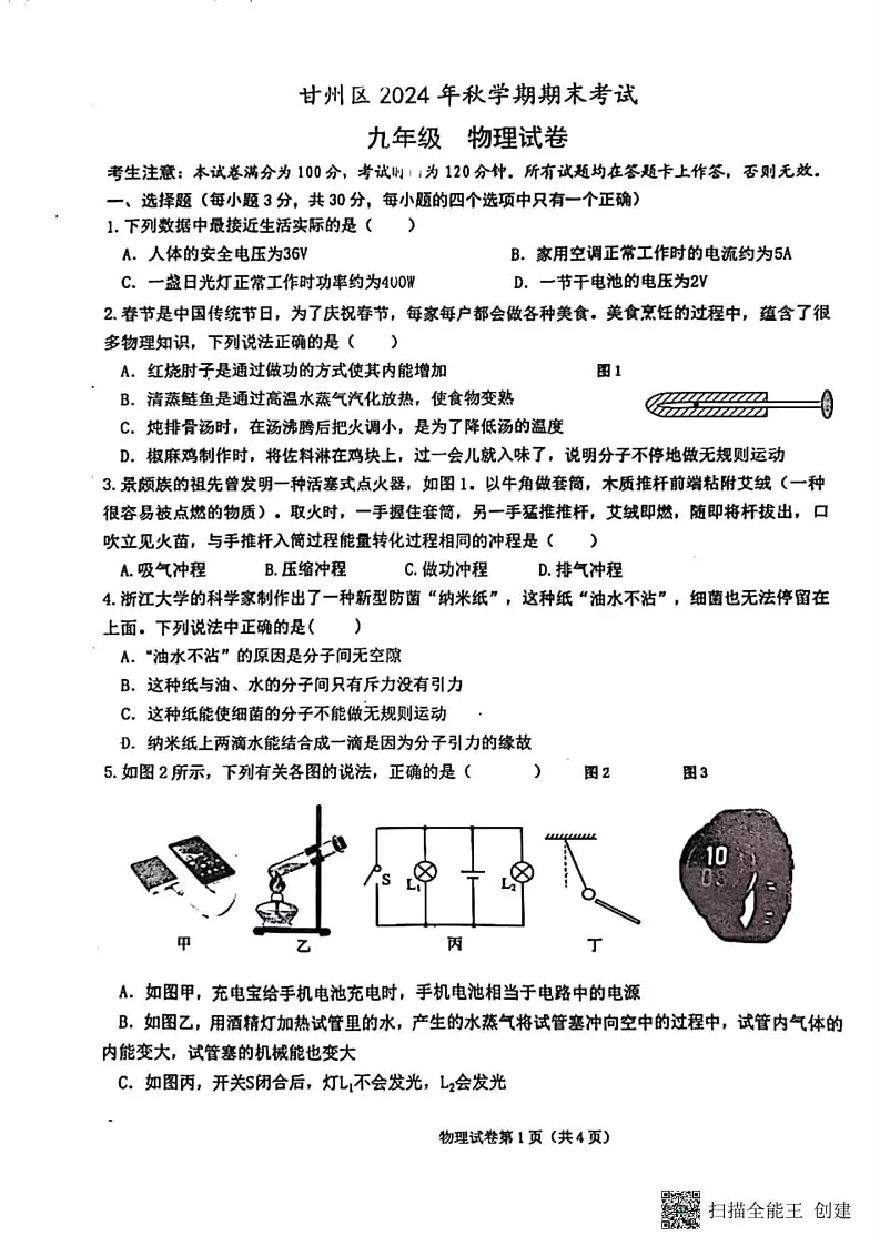 甘肃省张掖市甘州区2024-2025学年九年级上学期期末考试物理试题第1页