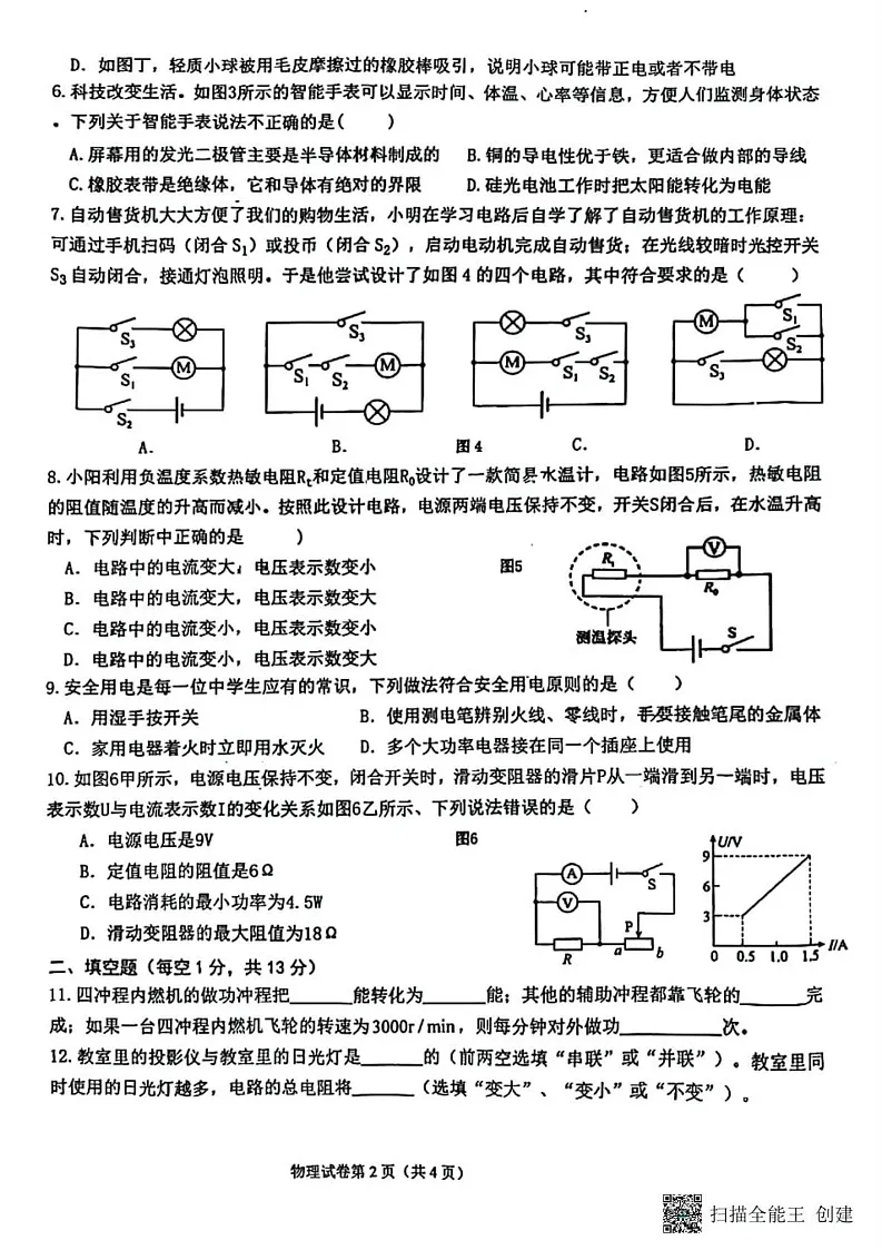 甘肃省张掖市甘州区2024-2025学年九年级上学期期末考试物理试题第2页