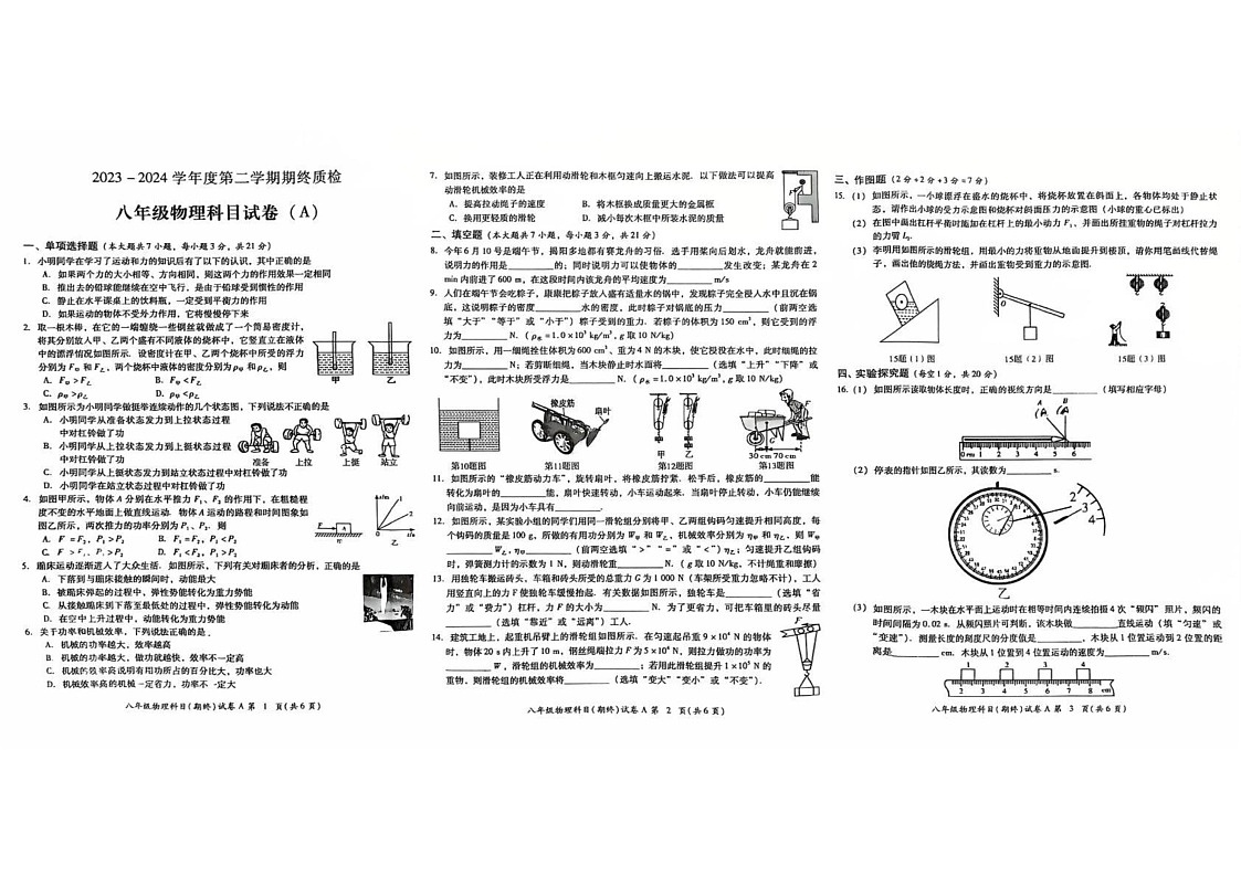 广东省揭阳市华美实验学校2023-2024学年八年级下学期物理期末考试试卷第1页