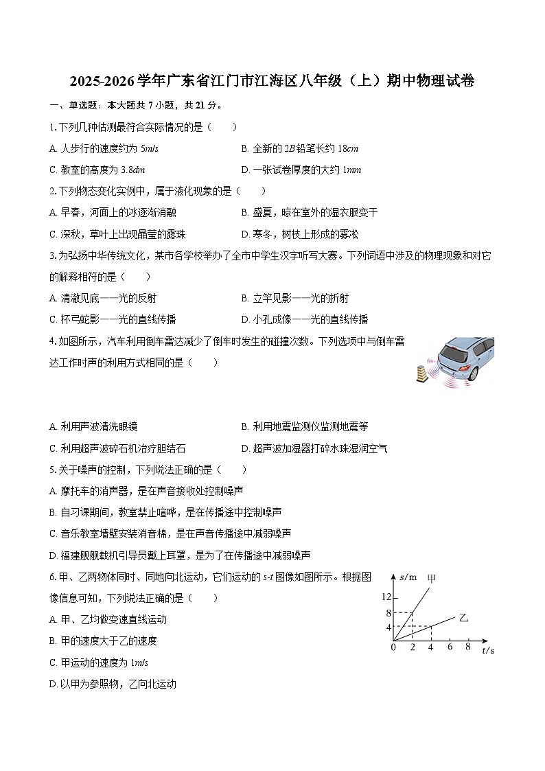 2025-2026学年广东省江门市江海区八年级(上)期中物理试卷-自定义类型第1页