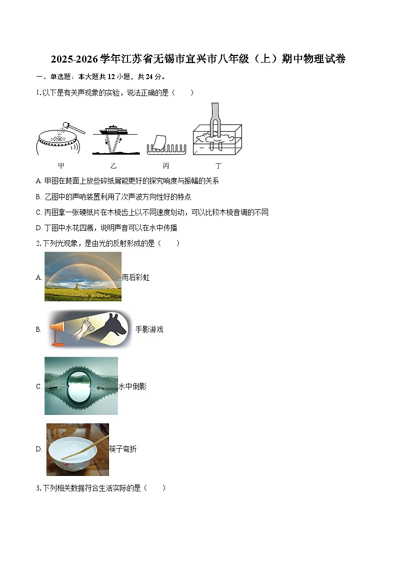 2025-2026学年江苏省无锡市宜兴市八年级(上)期中物理试卷-自定义类型第1页