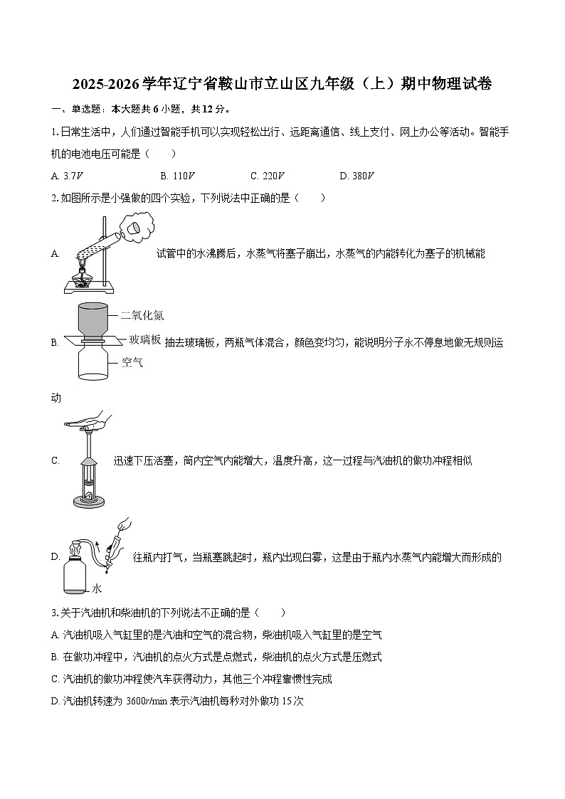 2025-2026学年辽宁省鞍山市立山区九年级(上)期中物理试卷-自定义类型第1页