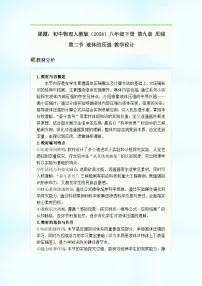 人教版(2024)八年级下册(2024)液体的压强优秀教案