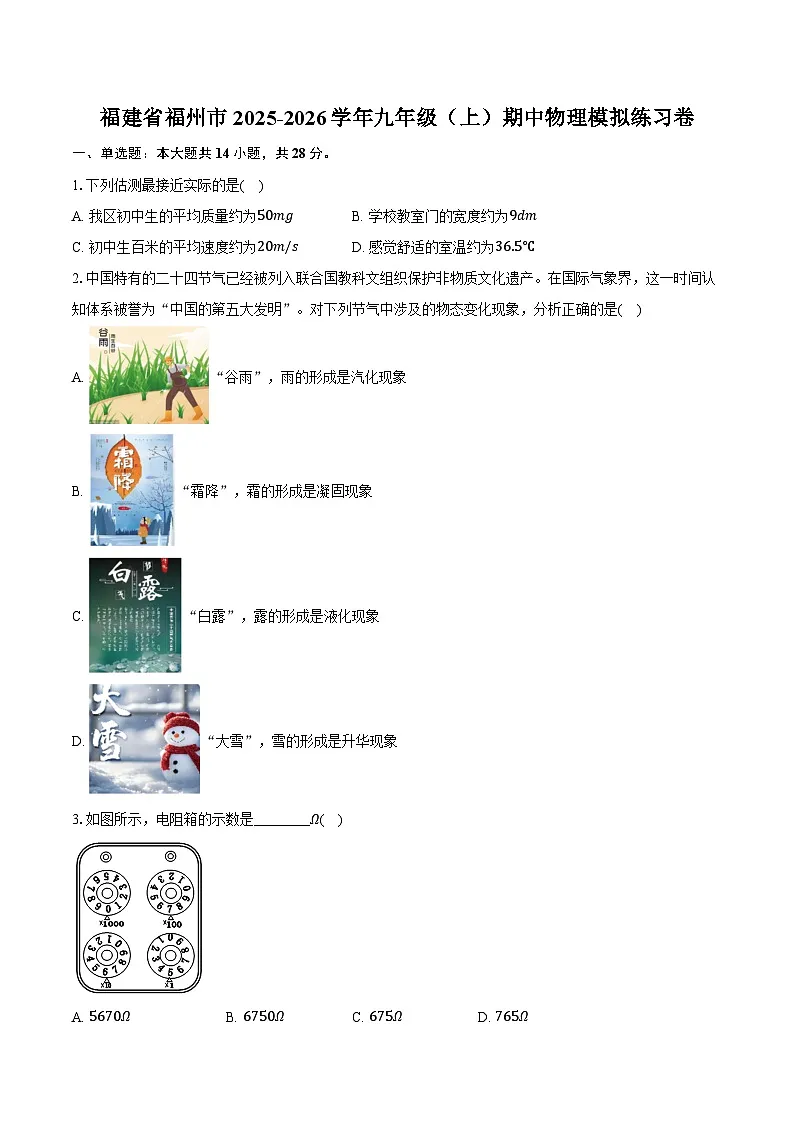 福建省福州市2025-2026学年九年级(上)期中物理模拟练习卷(含答案+解析)第1页