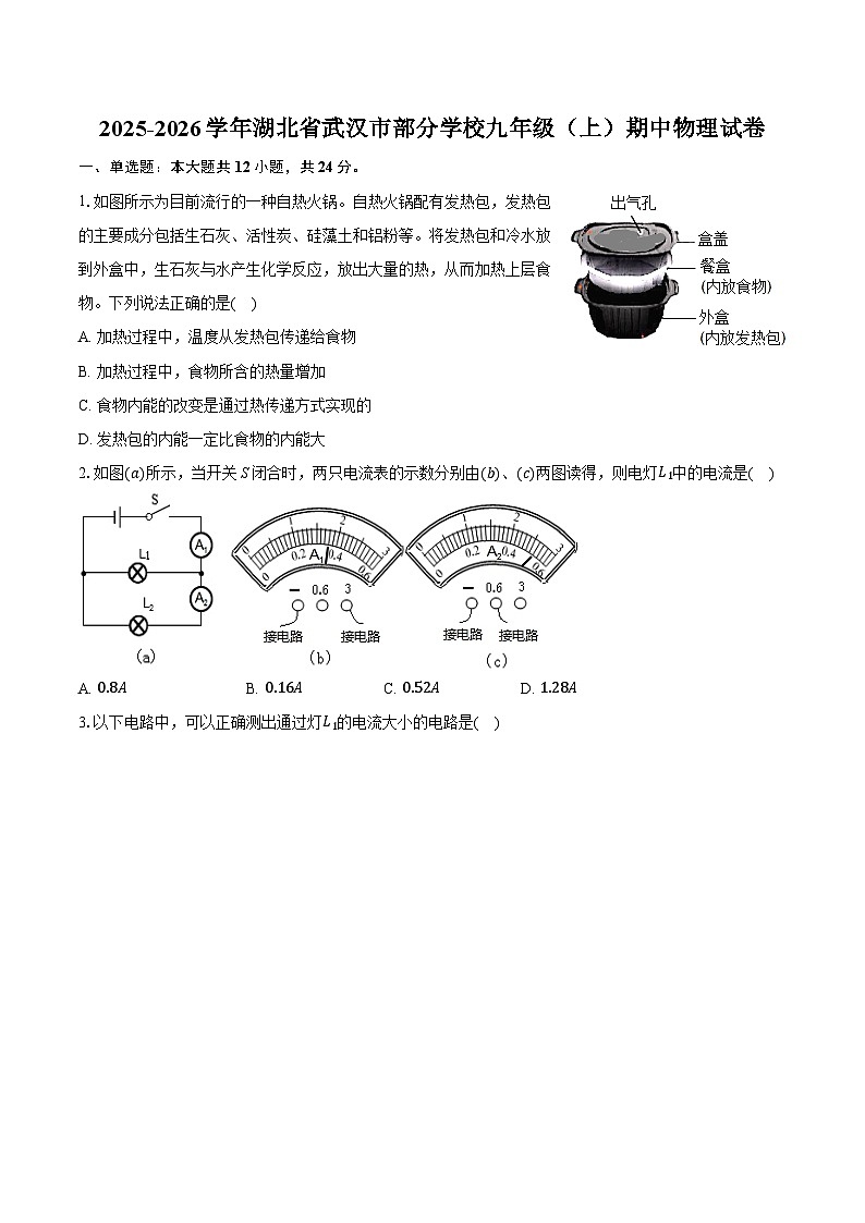 2025-2026学年湖北省武汉市部分学校九年级(上)期中物理试卷(含答案+解析)第1页