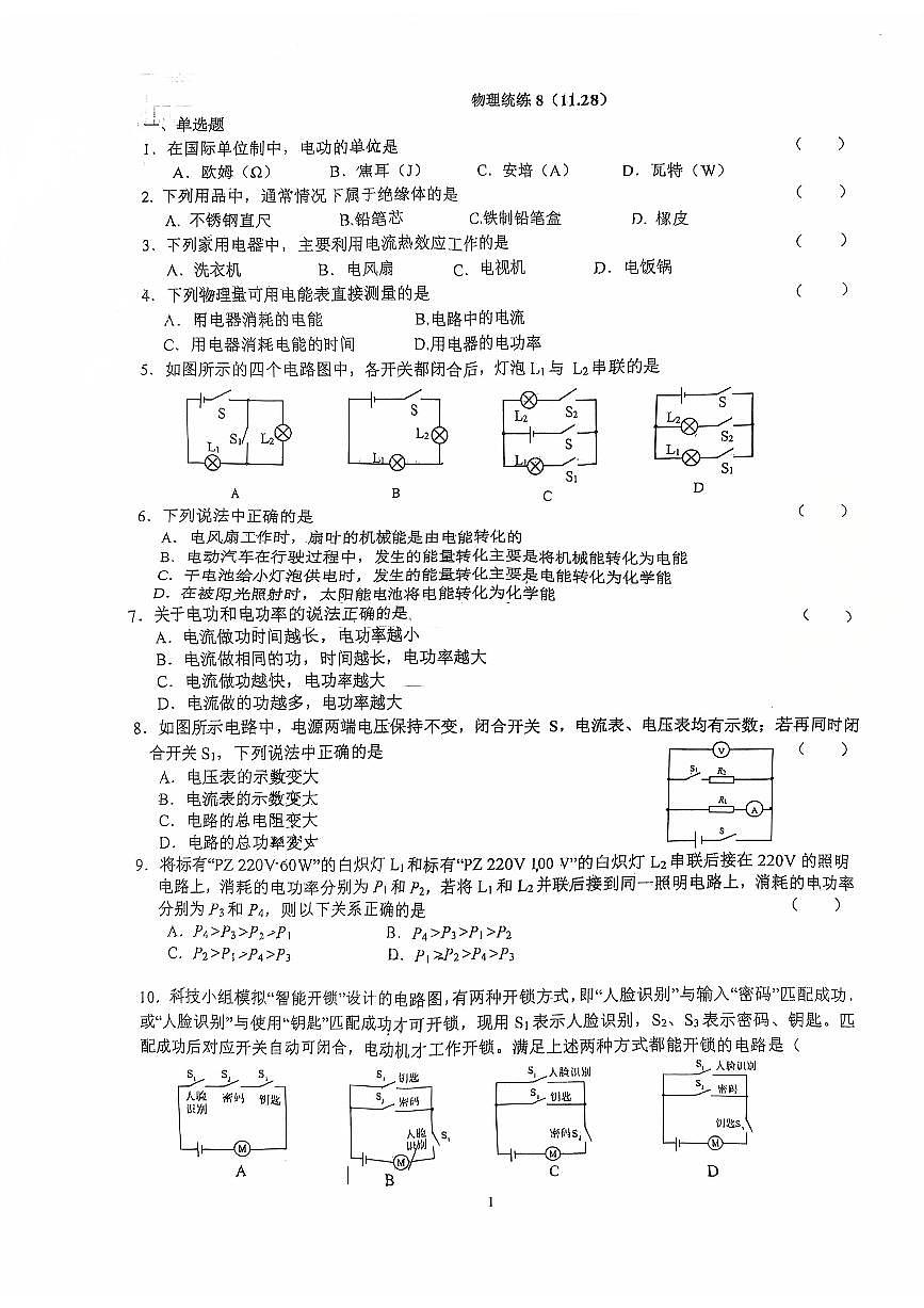 2025北京一零一中初三(上)统练八物理试卷第1页