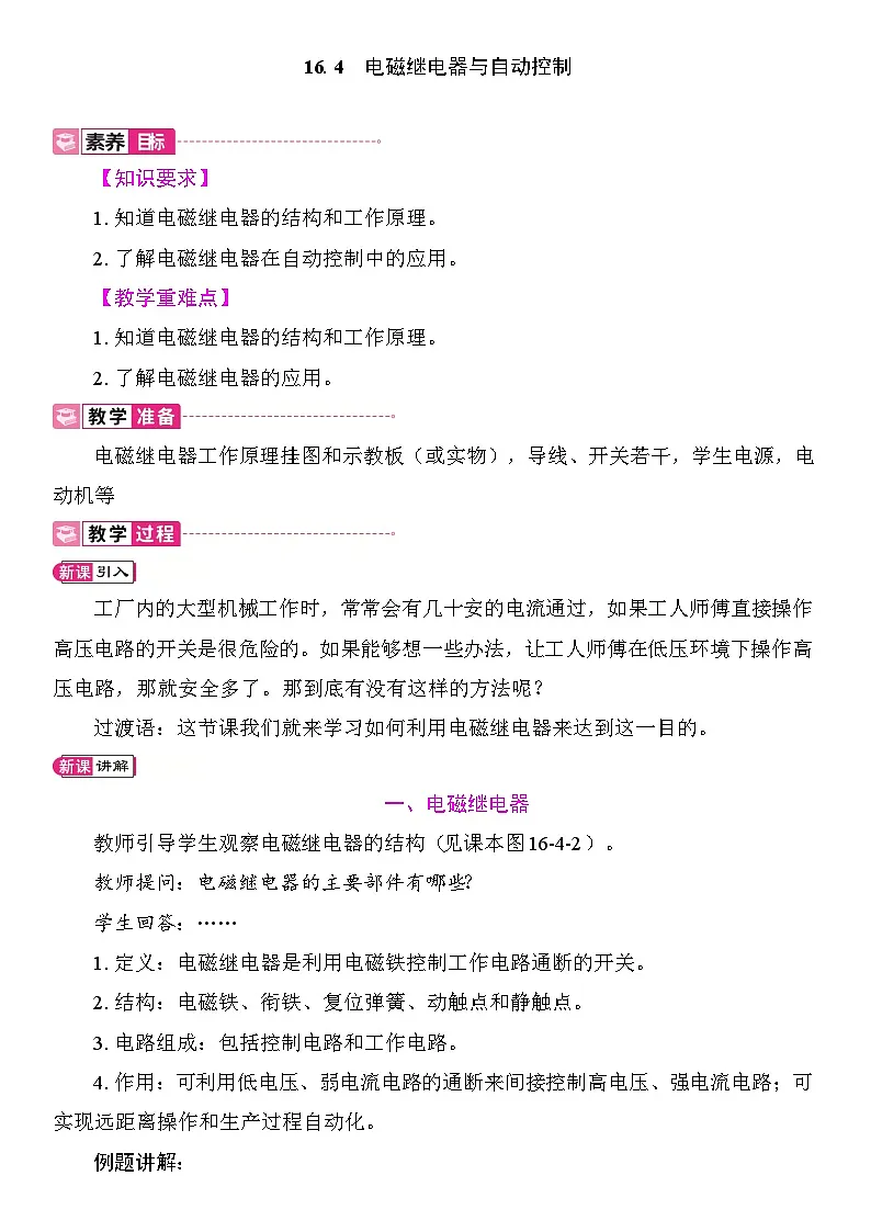 16.4 电磁继电器与自动控制 教案2025-2026学年度沪粤版物理九年级全一册第1页