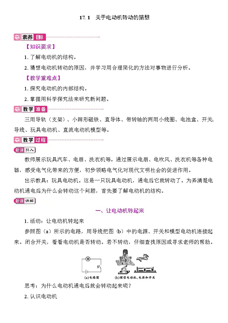 17.1 关于电动机转动的猜想 教案2025-2026学年度沪粤版物理九年级全一册第1页