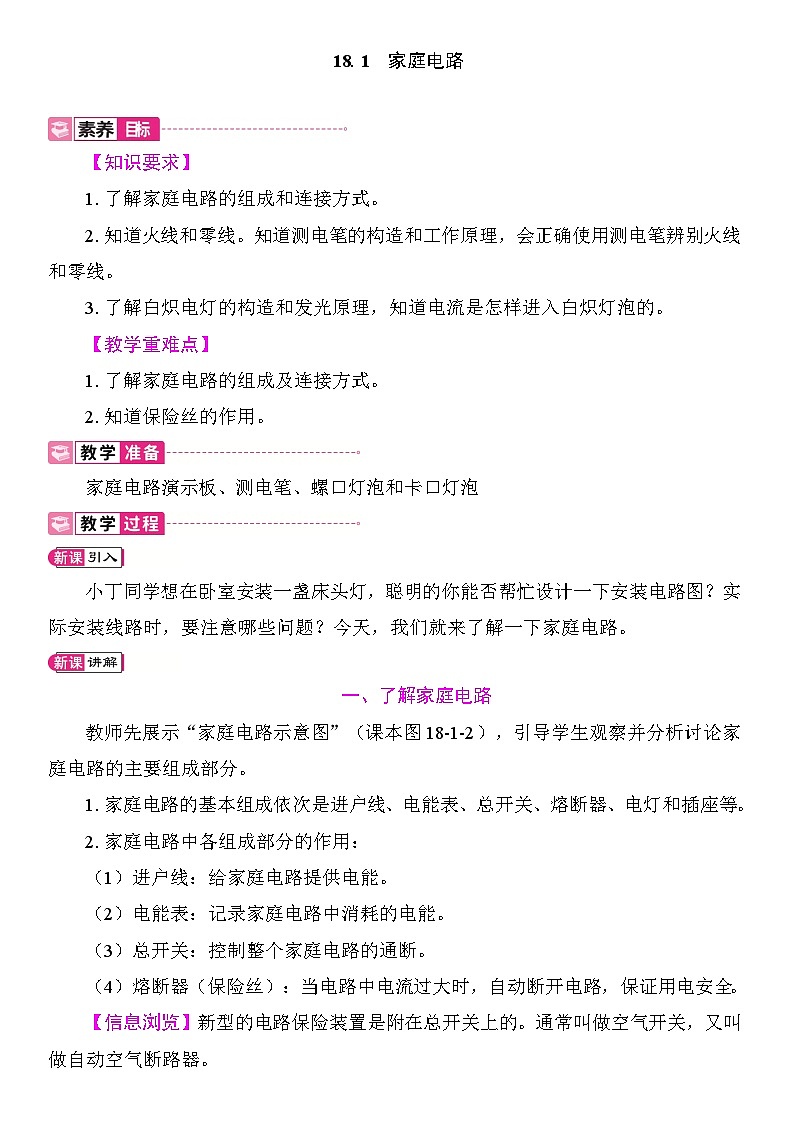 18.1 家庭电路 教案2025-2026学年度沪粤版物理九年级全一册第1页