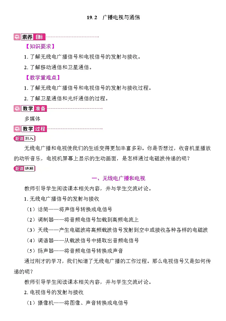 19.2 广播电视与通信 教案2025-2026学年度沪粤版物理九年级全一册第1页
