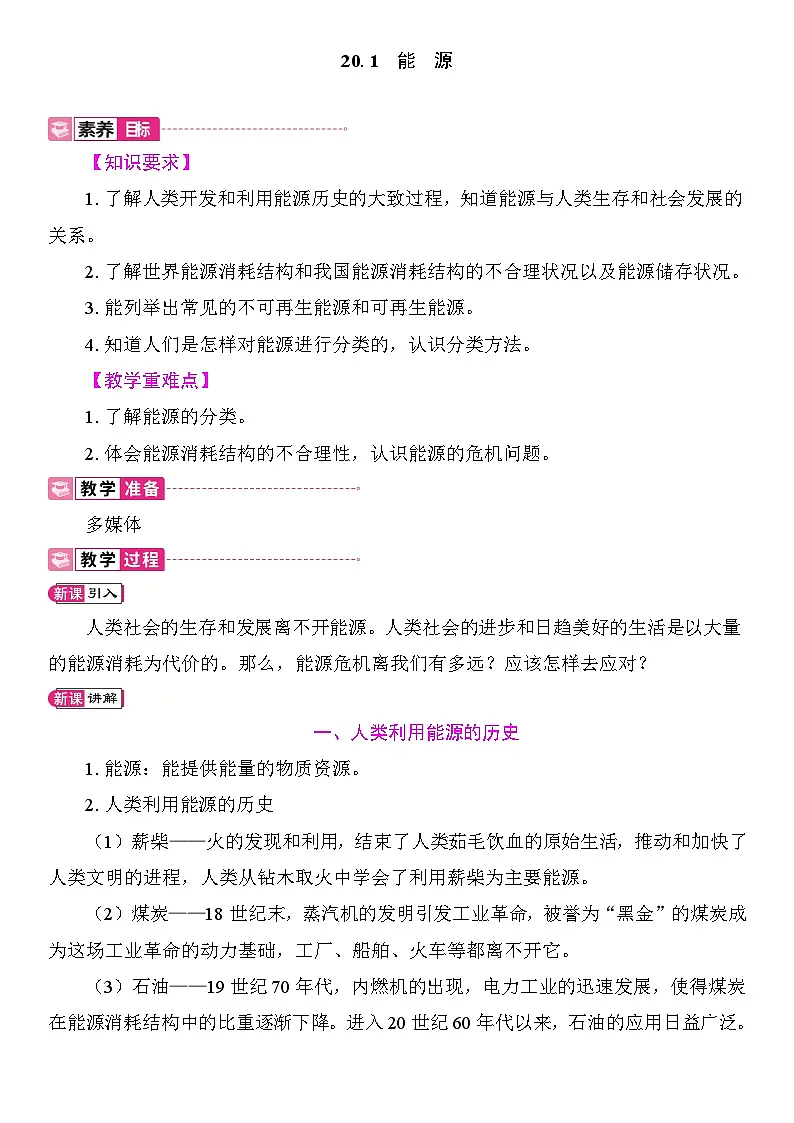 20.1 能源 教案2025-2026学年度沪粤版物理九年级全一册第1页