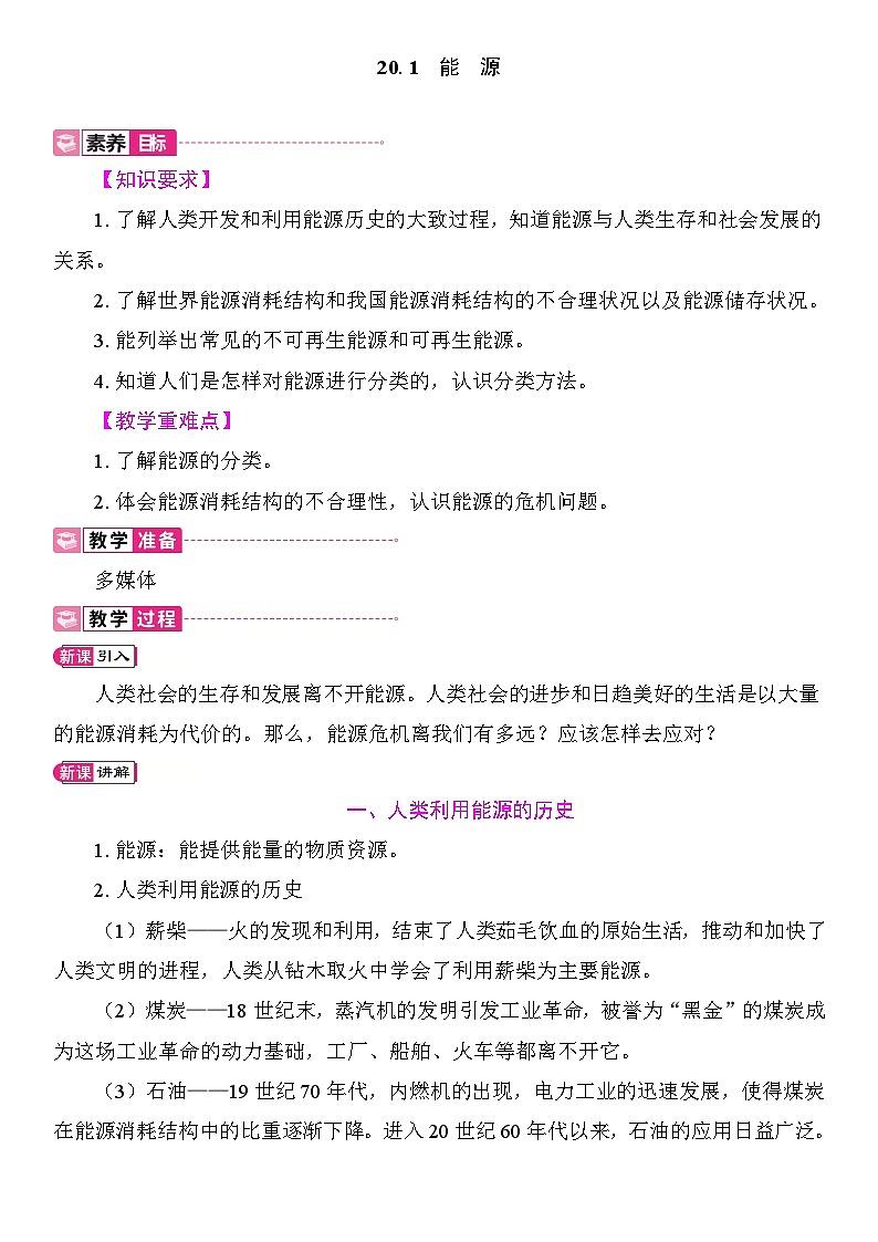 20.1 能源 教案2025-2026学年度沪粤版物理九年级全一册第1页