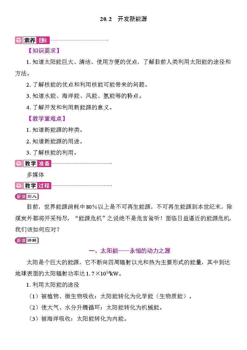 20.2 开发新能源 教案2025-2026学年度沪粤版物理九年级全一册第1页