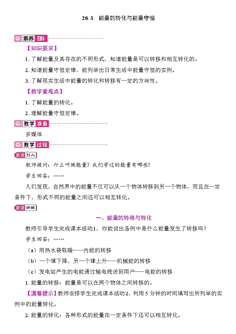 20.3 能量的转化与能量守恒 教案2025-2026学年度沪粤版物理九年级全一册第1页