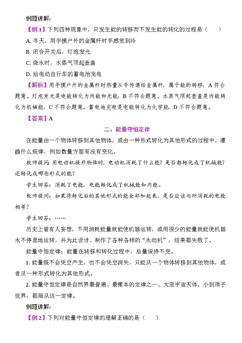 20.3 能量的转化与能量守恒 教案2025-2026学年度沪粤版物理九年级全一册第2页