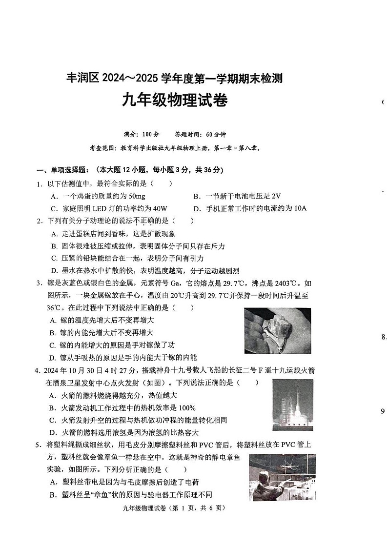 河北省唐山市丰润区2024-2025学年九年级上学期1月期末物理试题第1页