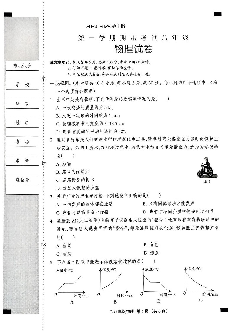 河北省唐山市滦州市2024-2025学年八年级上学期1月期末物理试题第1页
