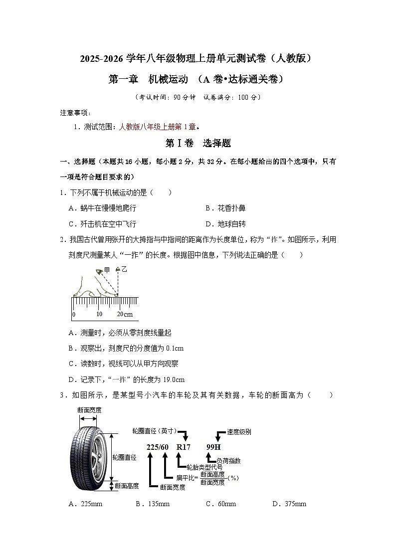 第1章 机械运动(A卷 达标通关卷)(原卷版)第1页
