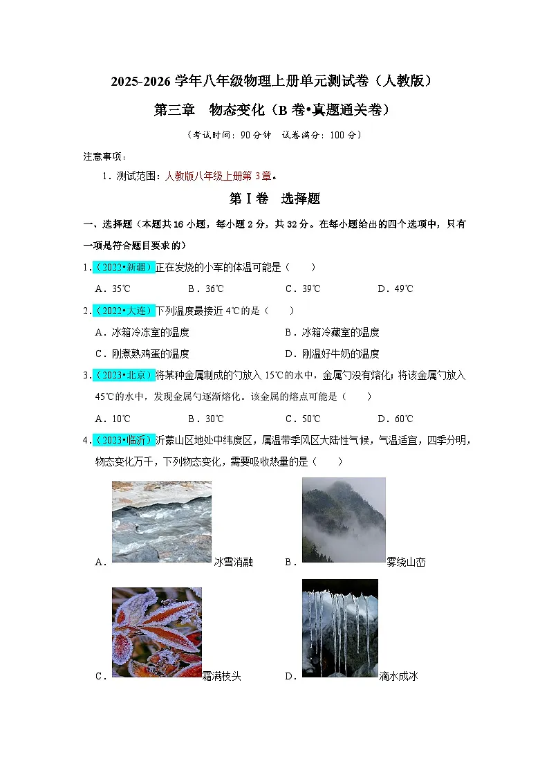 第3章 物态变化(B卷 真题通关卷)(原卷版)第1页