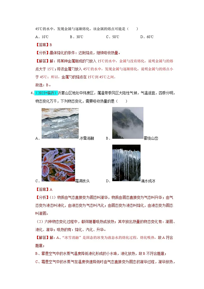 第3章 物态变化(B卷 真题通关卷)(解析版)第2页