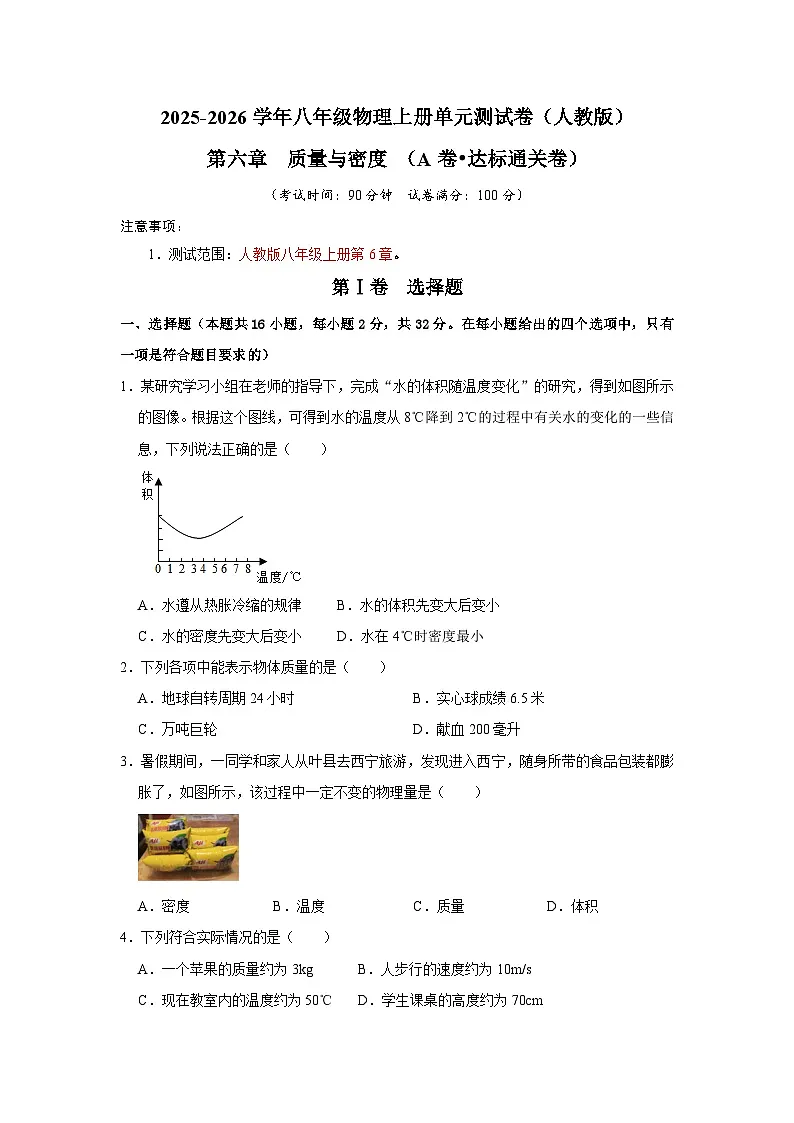 第6章 质量与密度(A卷 达标通关卷)(原卷版)第1页