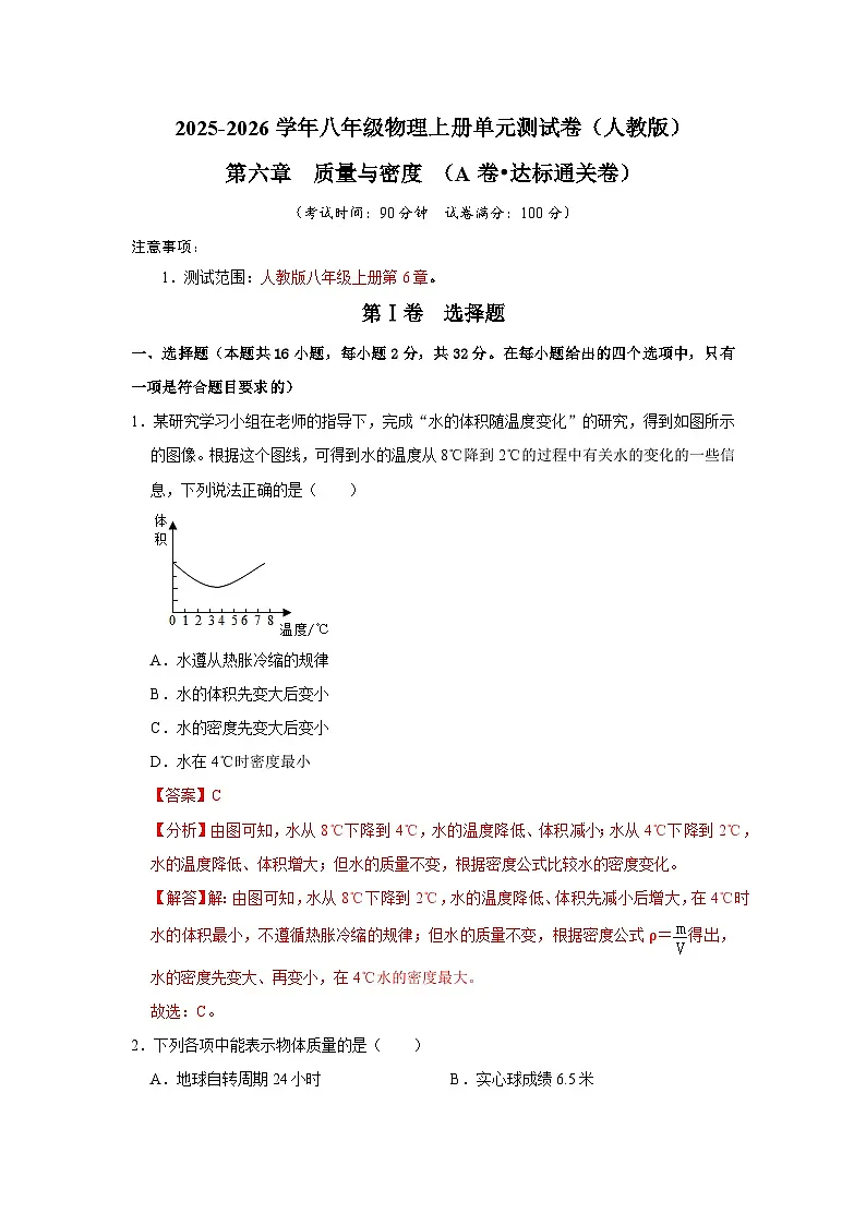 第6章 质量与密度(A卷 达标通关卷)(解析版)第1页