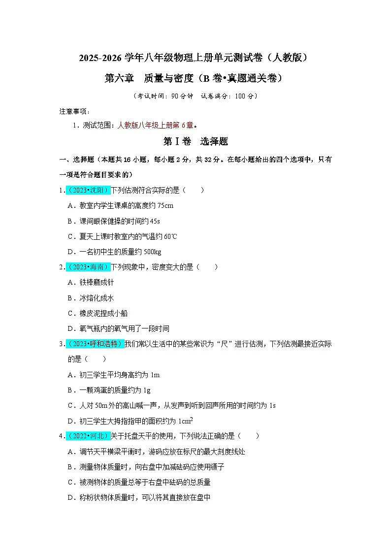 第6章 质量与密度(B卷 真题通关卷)(原卷版)第1页