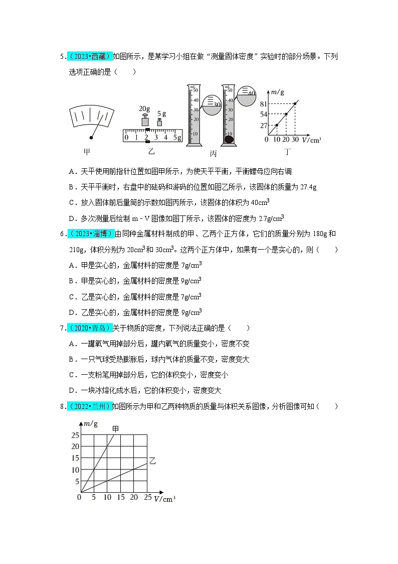 第6章 质量与密度(B卷 真题通关卷)(原卷版)第2页
