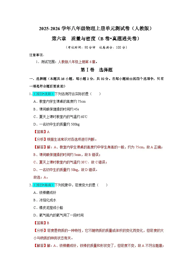 第6章 质量与密度(B卷 真题通关卷)(解析版)第1页