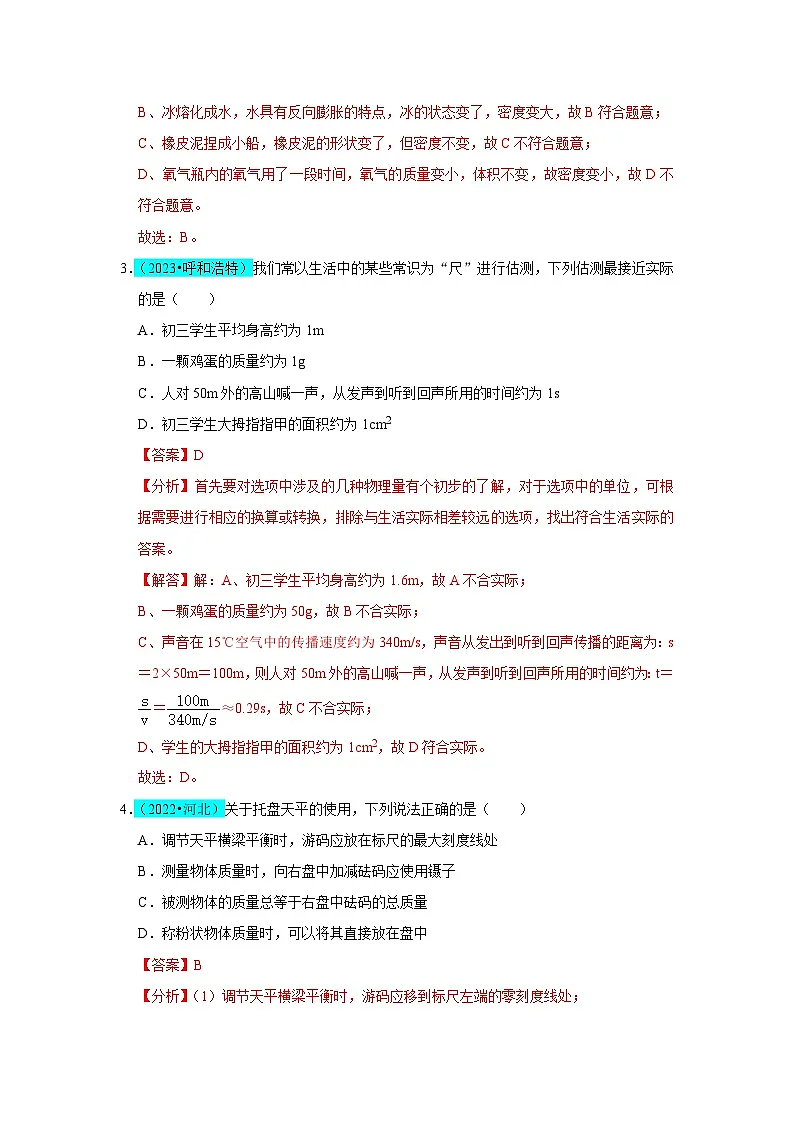 第6章 质量与密度(B卷 真题通关卷)(解析版)第2页