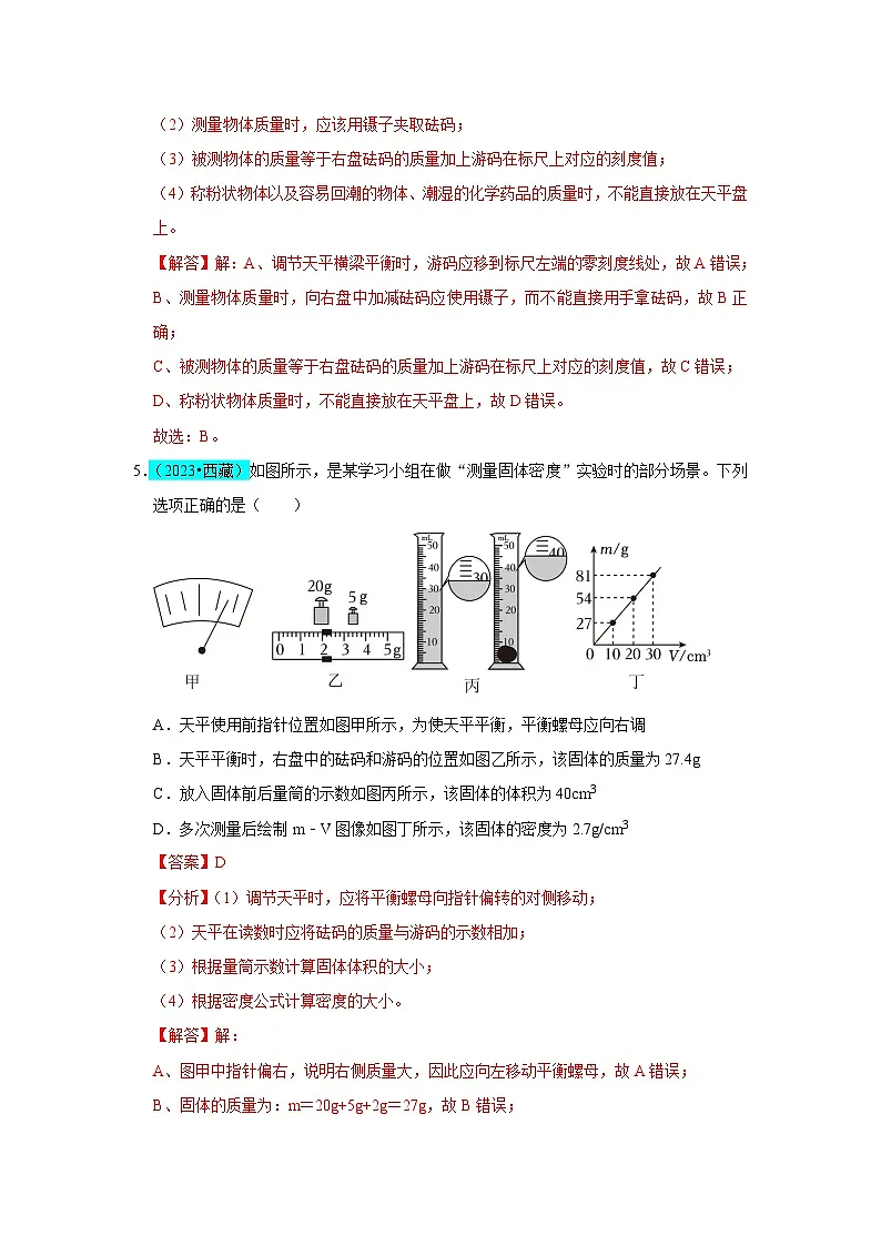 第6章 质量与密度(B卷 真题通关卷)(解析版)第3页