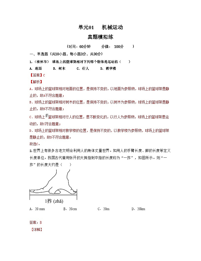 人教版八年级物理上册单元练习卷·单元01 机械运动 【真题模拟练】(解析版)第1页