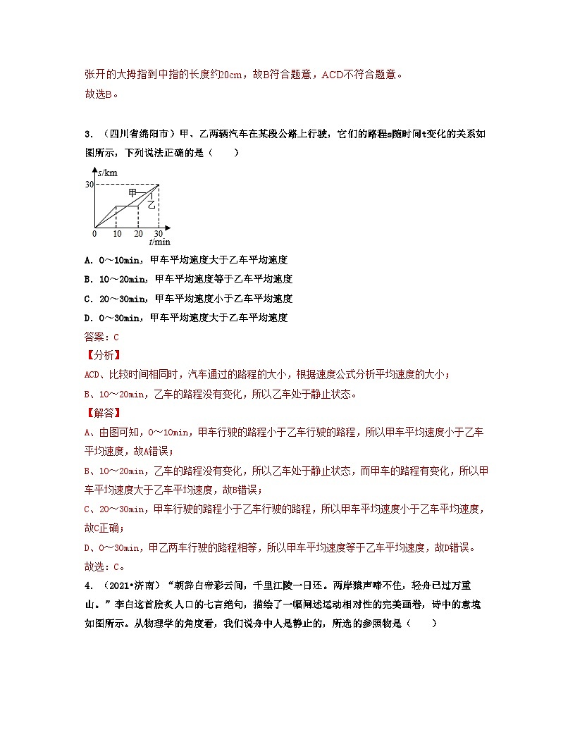 人教版八年级物理上册单元练习卷·单元01 机械运动 【真题模拟练】(解析版)第2页