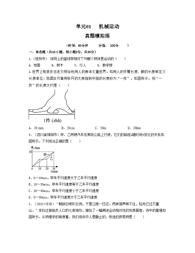 人教版八年级物理上册单元练习卷·单元01 机械运动 【真题模拟练】(原卷版)第1页