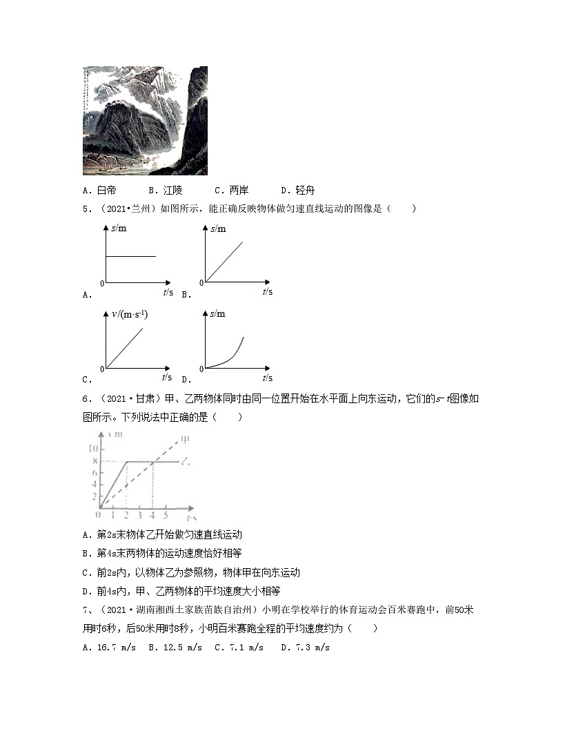 人教版八年级物理上册单元练习卷·单元01 机械运动 【真题模拟练】(原卷版)第2页